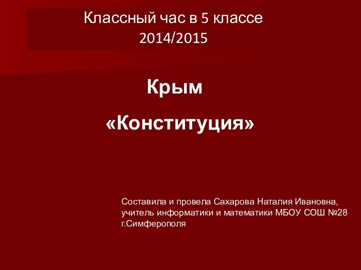 Конституция Крыма