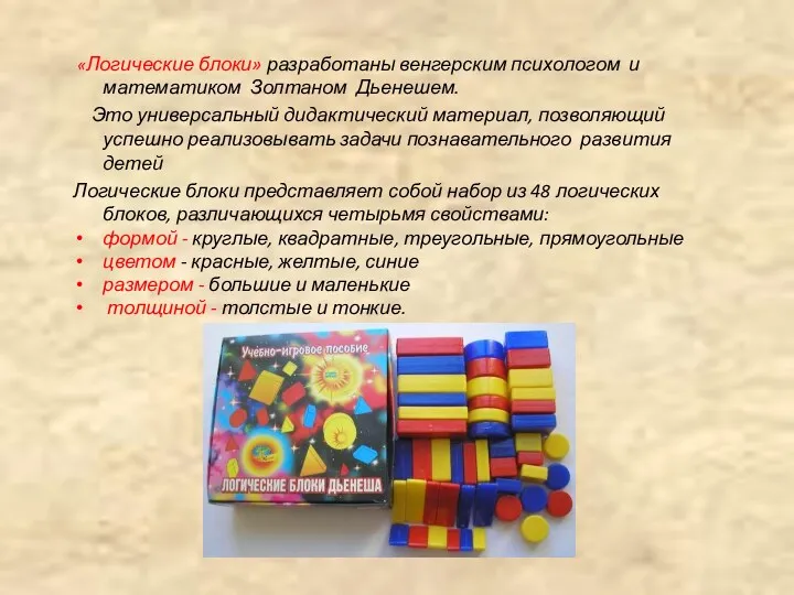 «Логические блоки» разработаны венгерским психологом и математиком Золтаном Дьенешем. Это