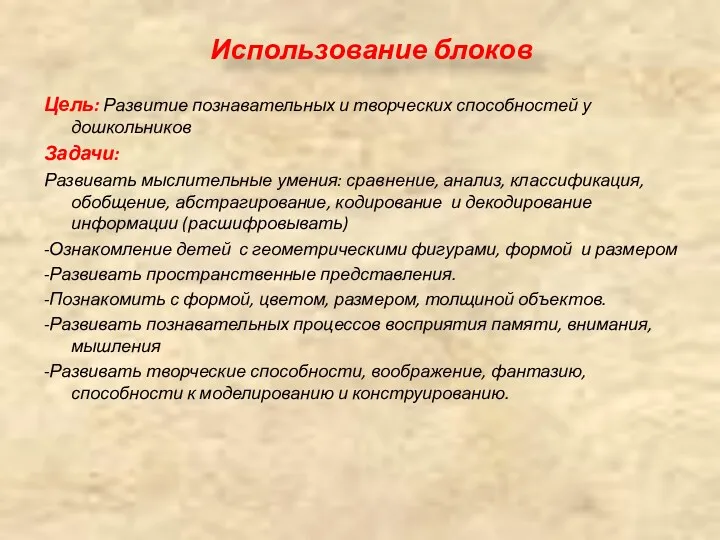 Использование блоков Цель: Развитие познавательных и творческих способностей у дошкольников