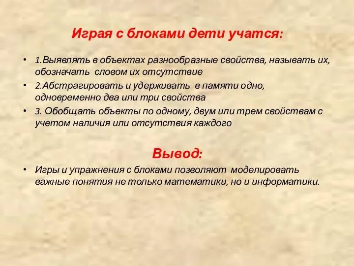 Играя с блоками дети учатся: 1.Выявлять в объектах разнообразные свойства,