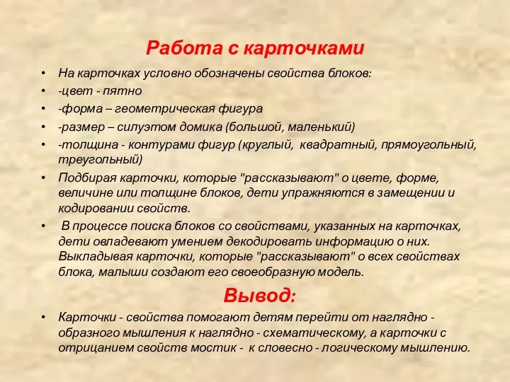 Работа с карточками На карточках условно обозначены свойства блоков: -цвет