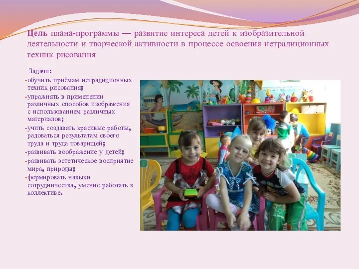 Цель плана-программы — развитие интереса детей к изобразительной деятельности и творческой активности в