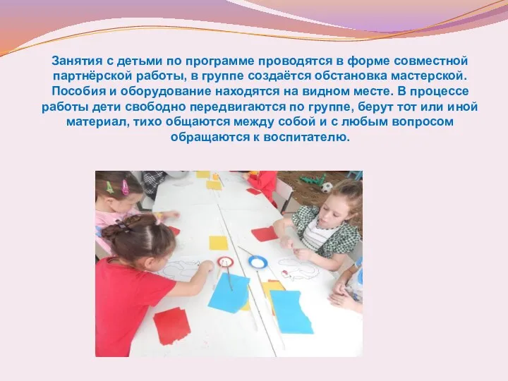 Занятия с детьми по программе проводятся в форме совместной партнёрской работы, в группе