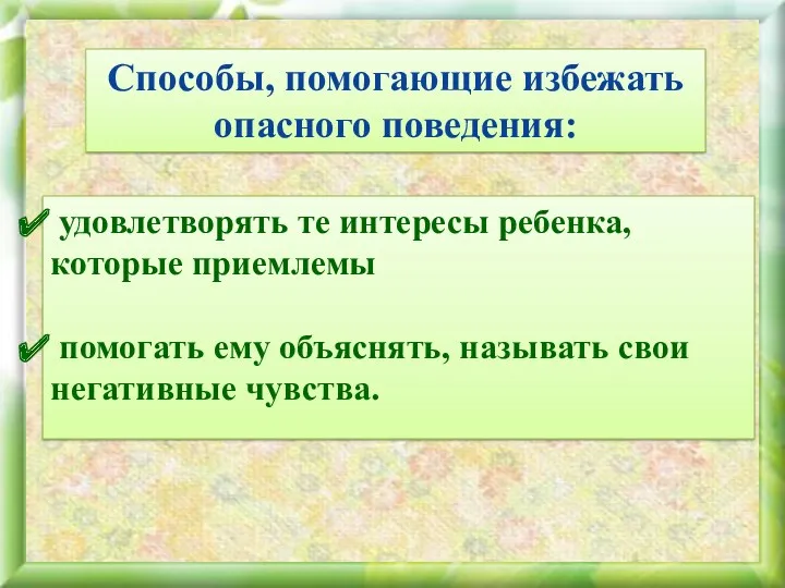 удовлетворять те интересы ребенка, которые приемлемы помогать ему объяснять, называть