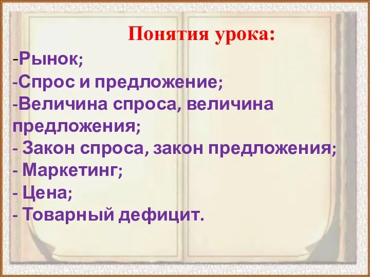 Понятия урока: -Рынок; -Спрос и предложение; -Величина спроса, величина предложения;