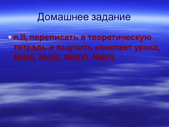 Домашнее задание п.11, переписать в теоретическую тетрадь и выучить конспект урока, №196, №199, №200, №201.