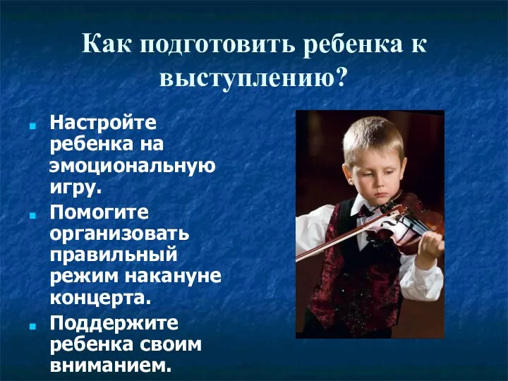 Как подготовить ребенка к выступлению? Настройте ребенка на эмоциональную игру.