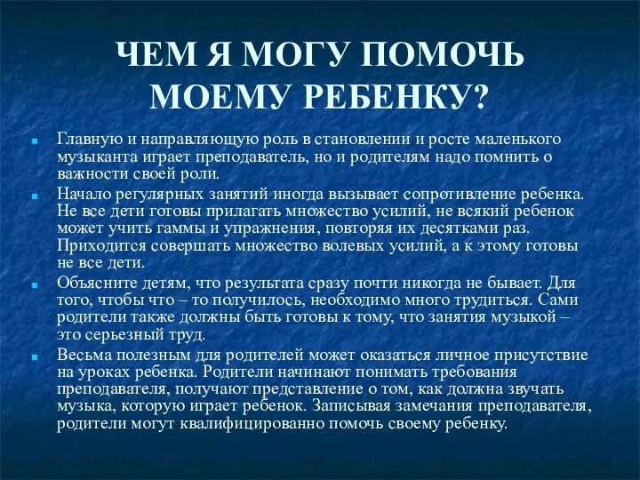 ЧЕМ Я МОГУ ПОМОЧЬ МОЕМУ РЕБЕНКУ? Главную и направляющую роль