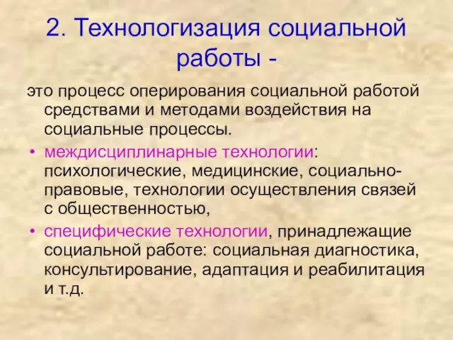 2. Технологизация социальной работы - это процесс оперирования социальной работой