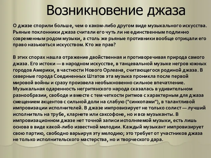 Возникновение джаза О джазе спорили больше, чем о каком-либо другом