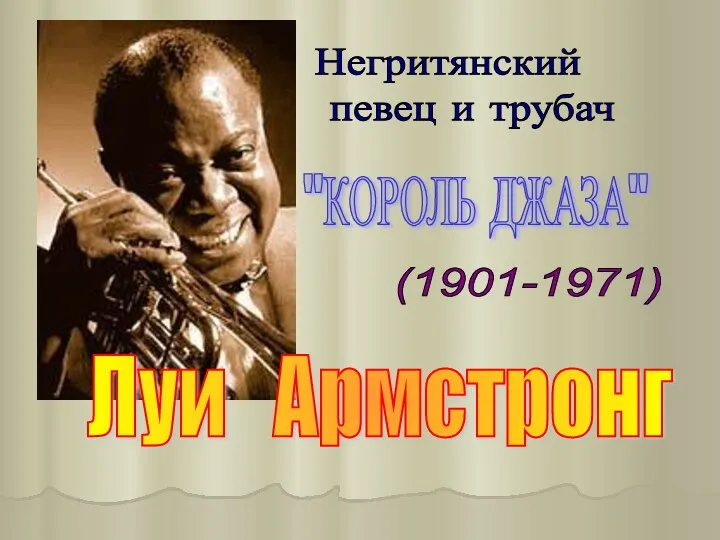 Луи Армстронг (1901-1971) Негритянский певец и трубач "КОРОЛЬ ДЖАЗА"