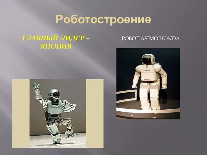 Роботостроение Главный лидер – Япония Робот Asimo Honda