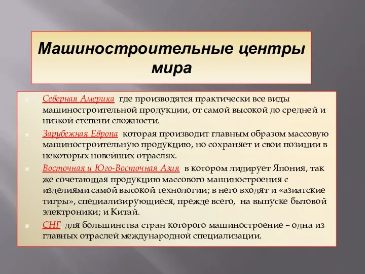 Машиностроительные центры мира Северная Америка, где производятся практически все виды машиностроительной продукции, от