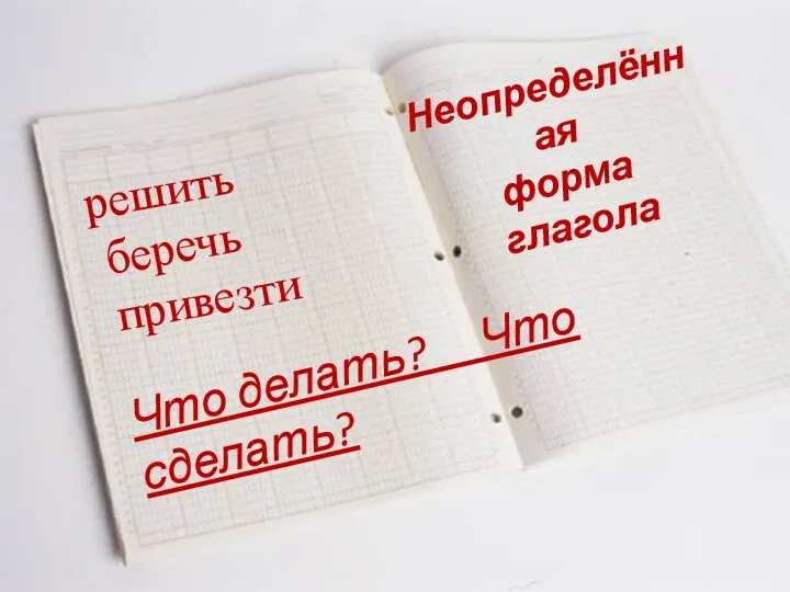 решить беречь привезти Неопределённая форма глагола Что делать? Что сделать?