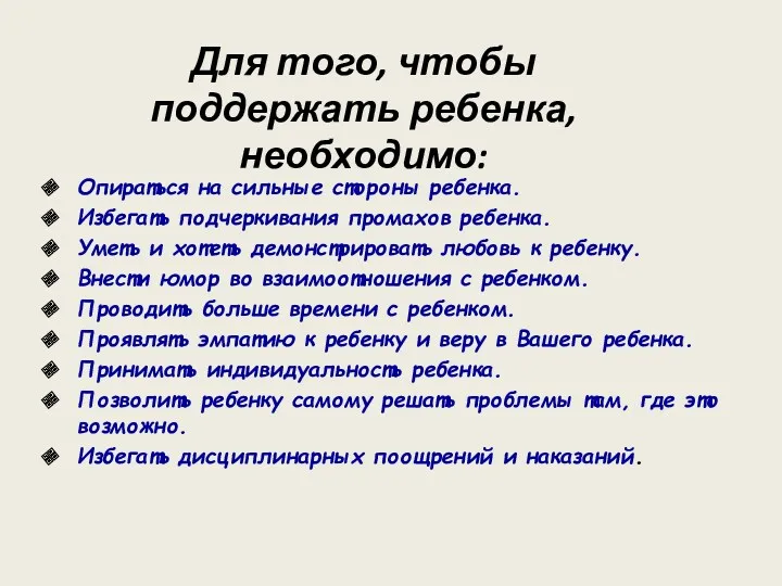 Опираться на сильные стороны ребенка. Избегать подчеркивания промахов ребенка. Уметь