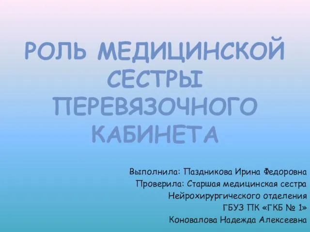 Роль медицинской сестры перевязочного кабинета