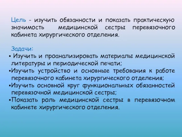 Цель - изучить обязанности и показать практическую значимость медицинской сестры