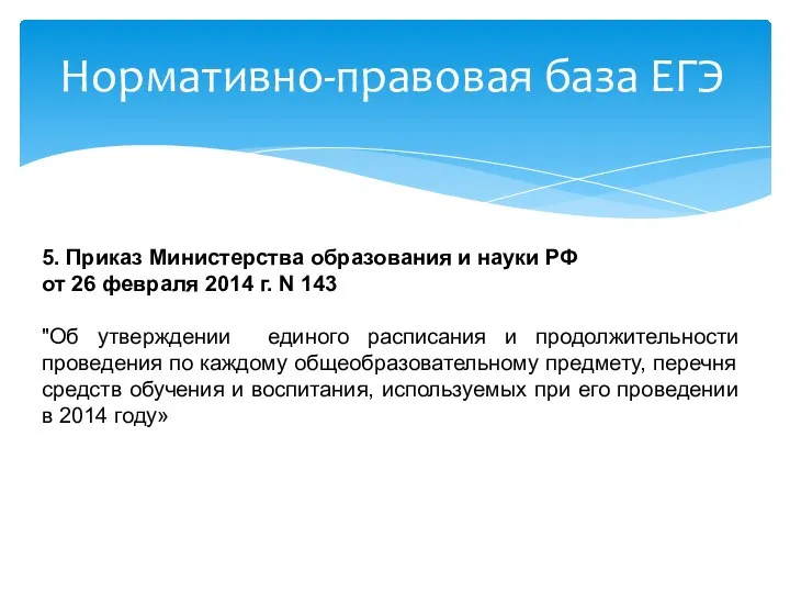 Нормативно-правовая база ЕГЭ 5. Приказ Министерства образования и науки РФ от 26 февраля