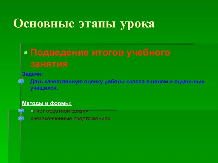 Основные этапы урока Подведение итогов учебного занятия Задачи: Дать качественную