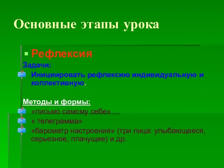 Основные этапы урока Рефлексия Задачи: Инициировать рефлексию индивидуальную и коллективную.