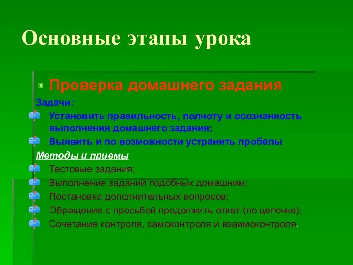 Основные этапы урока Проверка домашнего задания Задачи: Установить правильность, полноту