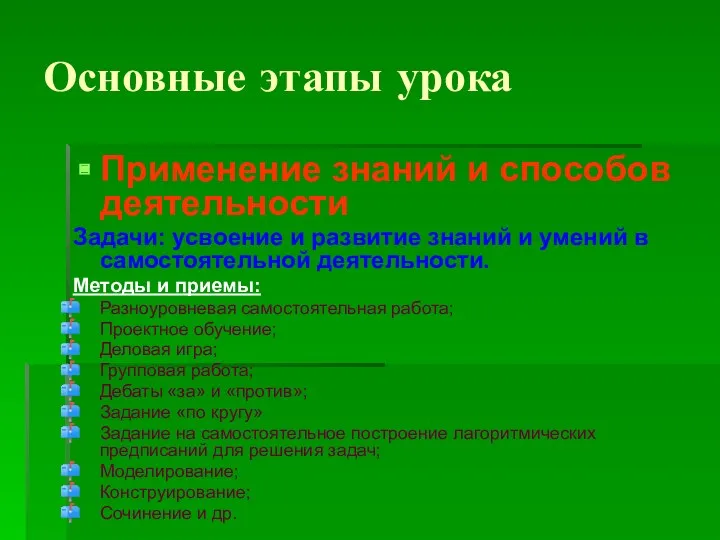 Основные этапы урока Применение знаний и способов деятельности Задачи: усвоение