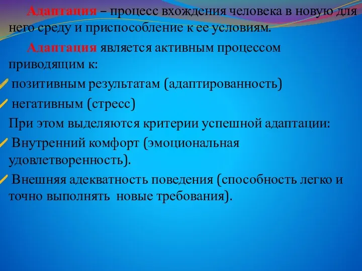 Адаптация – процесс вхождения человека в новую для него среду и приспособление к