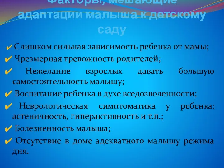 Факторы, мешающие адаптации малыша к детскому саду Слишком сильная зависимость