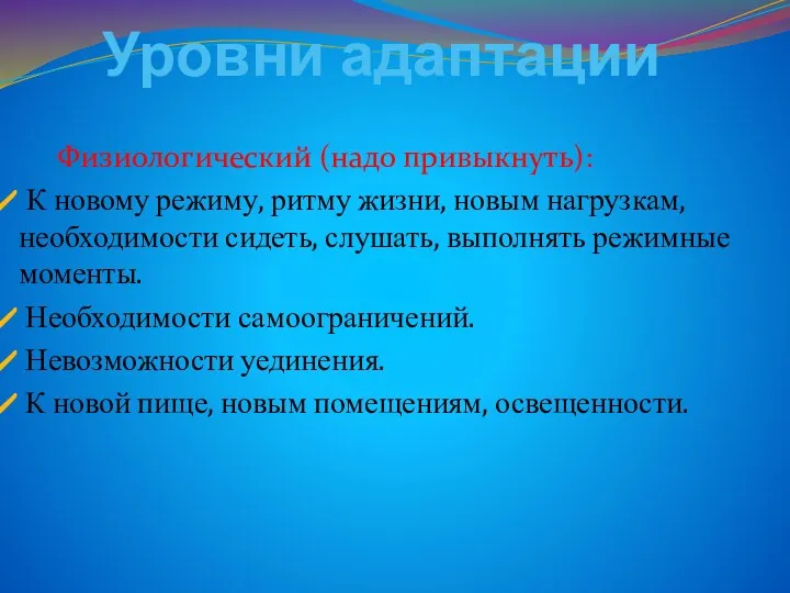 Уровни адаптации Физиологический (надо привыкнуть): К новому режиму, ритму жизни,