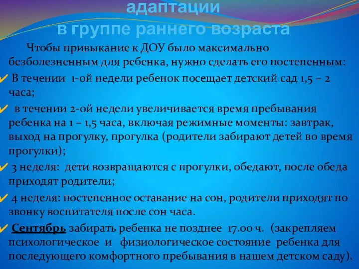 Алгоритм прохождения адаптации в группе раннего возраста Чтобы привыкание к ДОУ было максимально