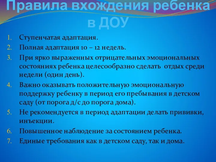 Правила вхождения ребенка в ДОУ Ступенчатая адаптация. Полная адаптация 10