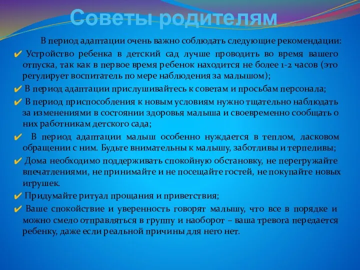 Советы родителям В период адаптации очень важно соблюдать следующие рекомендации: