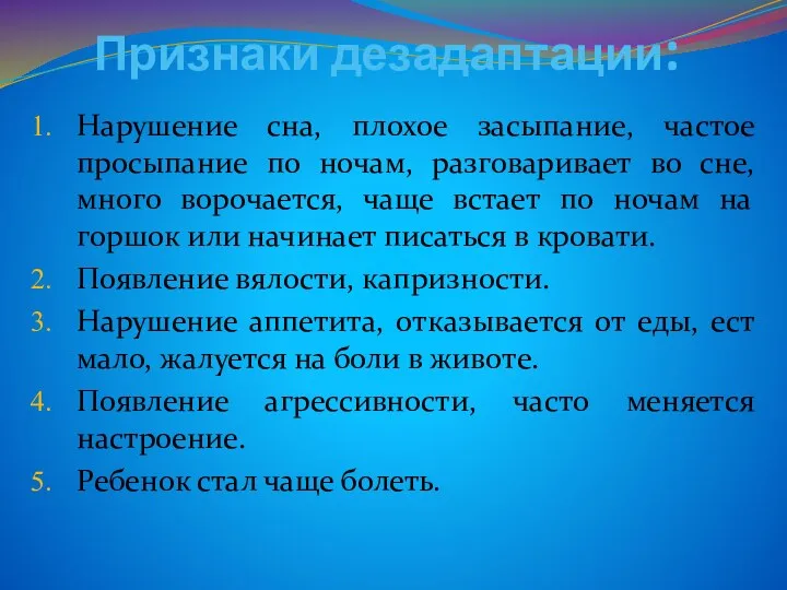 Признаки дезадаптации: Нарушение сна, плохое засыпание, частое просыпание по ночам, разговаривает во сне,