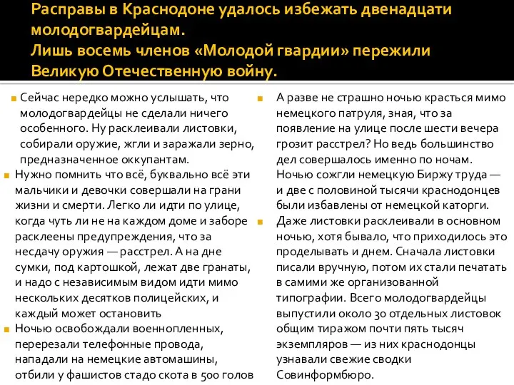 Расправы в Краснодоне удалось избежать двенадцати молодогвардейцам. Лишь восемь членов