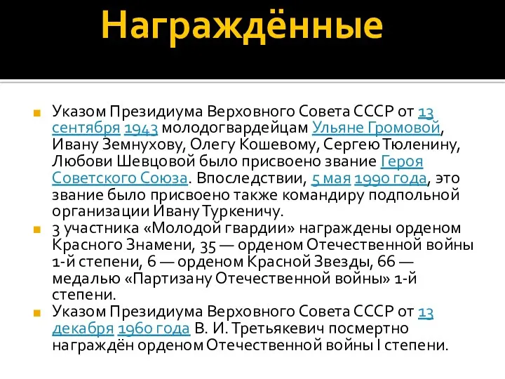 Награждённые Указом Президиума Верховного Совета СССР от 13 сентября 1943