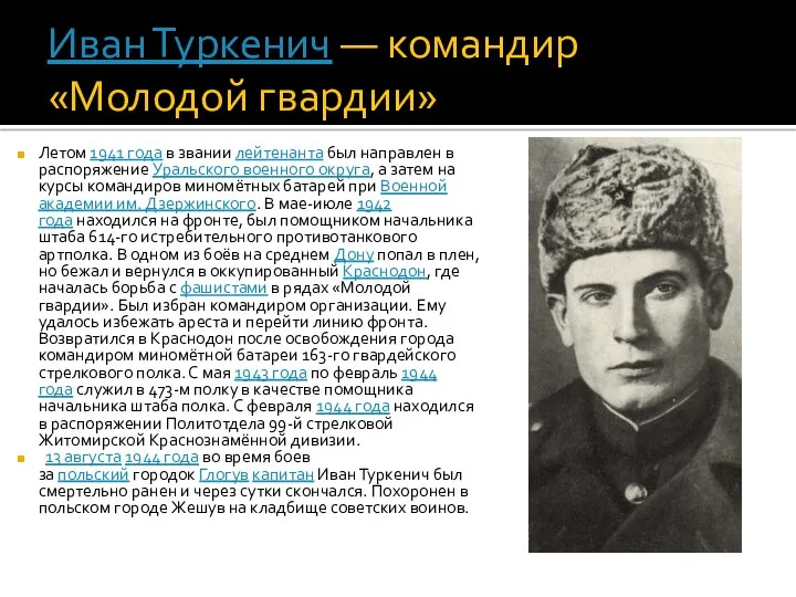 Иван Туркенич — командир «Молодой гвардии» Летом 1941 года в