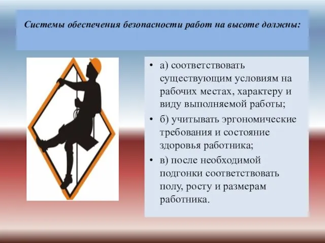 Системы обеспечения безопасности работ на высоте должны: а) соответствовать существующим