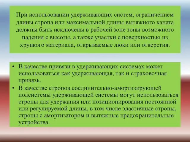 При использовании удерживающих систем, ограничением длины стропа или максимальной длины