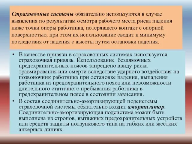 Страховочные системы обязательно используются в случае выявления по результатам осмотра