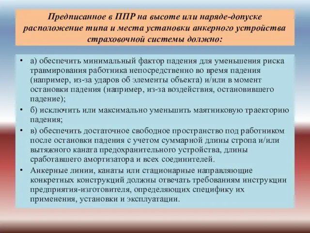 Предписанное в ППР на высоте или наряде-допуске расположение типа и