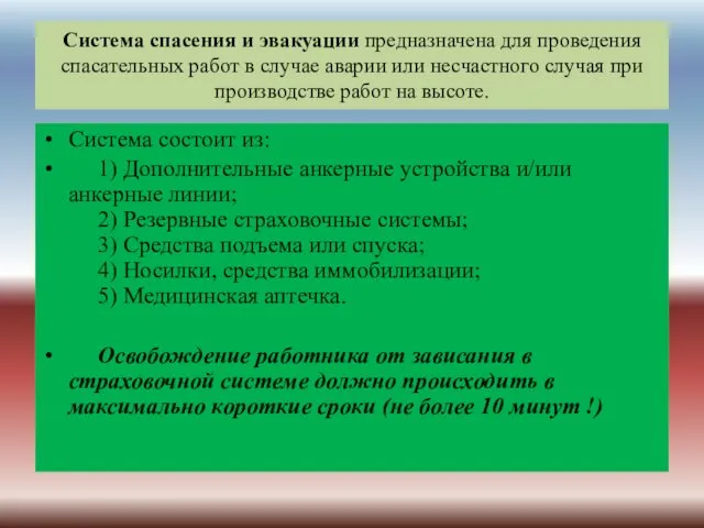 Система спасения и эвакуации предназначена для проведения спасательных работ в