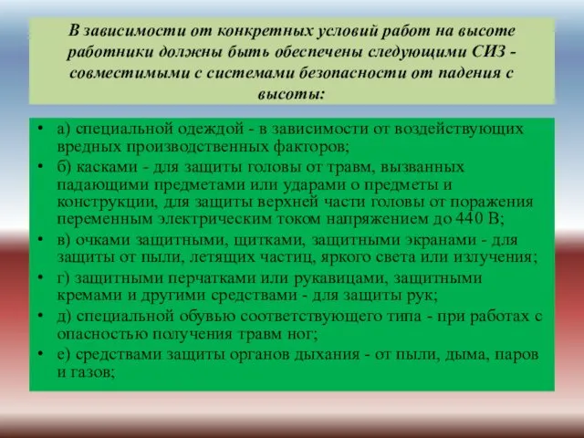 В зависимости от конкретных условий работ на высоте работники должны