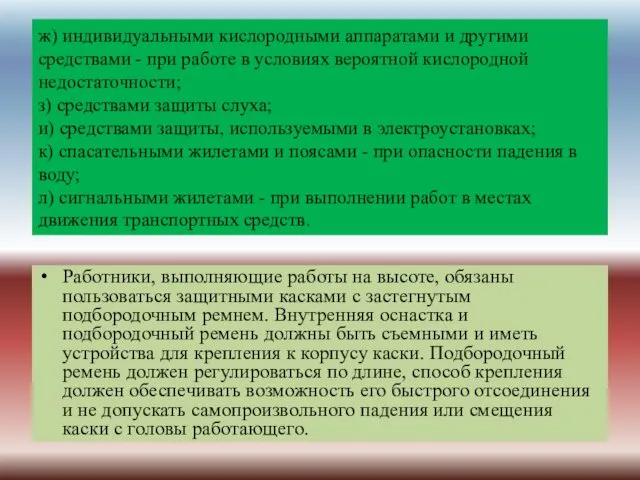 ж) индивидуальными кислородными аппаратами и другими средствами - при работе