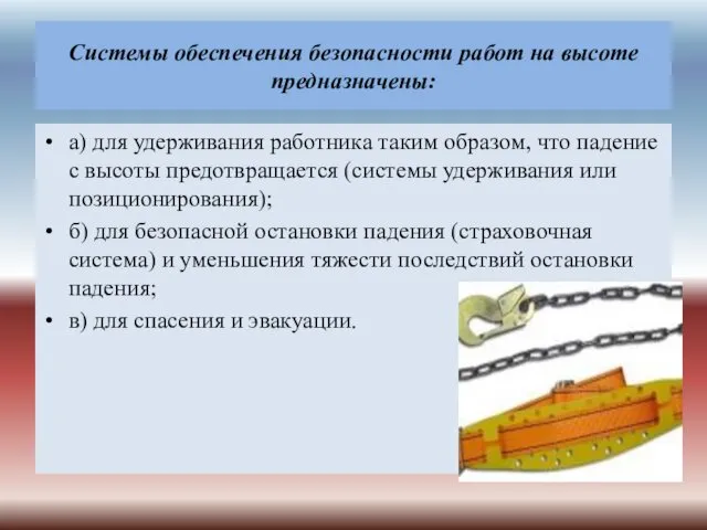 Системы обеспечения безопасности работ на высоте предназначены: а) для удерживания