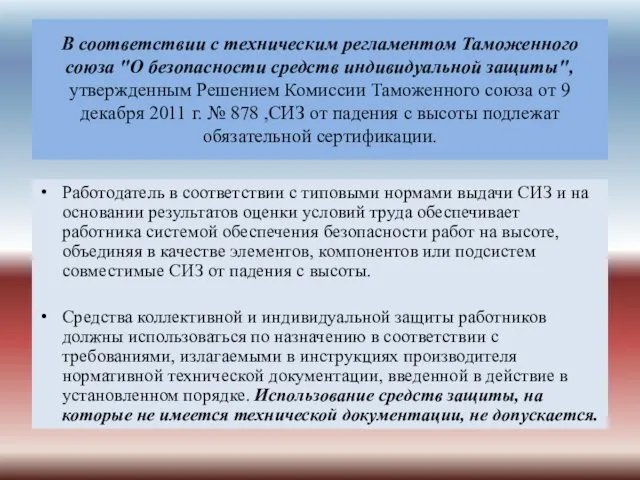 В соответствии с техническим регламентом Таможенного союза "О безопасности средств