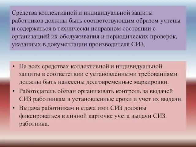 Средства коллективной и индивидуальной защиты работников должны быть соответствующим образом