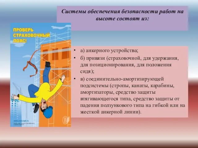 Системы обеспечения безопасности работ на высоте состоят из: а) анкерного