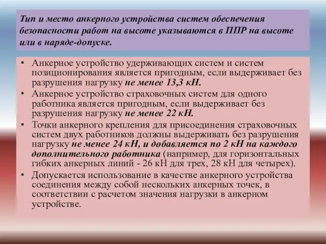 Тип и место анкерного устройства систем обеспечения безопасности работ на