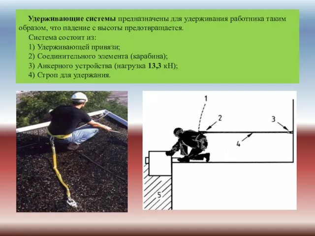 Удерживающие системы предназначены для удерживания работника таким образом, что падение