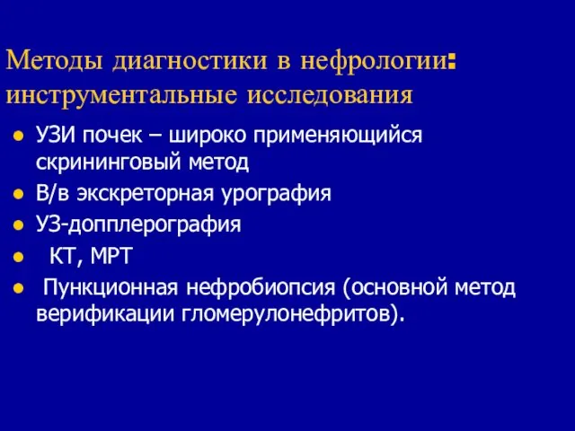 Методы диагностики в нефрологии: инструментальные исследования УЗИ почек – широко применяющийся скрининговый метод